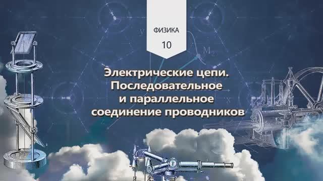 54. Электрические цепи. Последовательное и параллельное соединение проводников