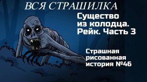 Вся страшилка "Существо в колодце. Рэйк" | Страшные истории на ночь | Мистика |