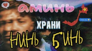 САМЫЙ ТЕПЛЫЙ выпуск из Вьетнама. Нинь Бинь и его сила действия на внутренний мир