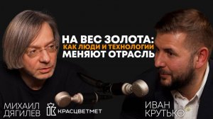 На вес золота: как люди и технологии меняют отрасль|Михаил Дягилев,генеральный директор Красцветмета
