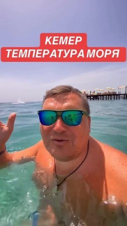 КЕМЕР — температура моря сегодня, 25 мая 2025 года ☀️