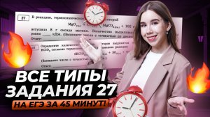 Задание 27 ЕГЭ по химии за 45 минут: Вся теория и практика | Умскул