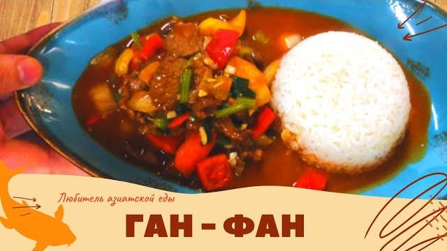 САМЫЙ ВКУСНЫЙ ЛАГМАН С РИСОМ ☆ ГАН-ФАН С РИСОМ! Любимый РЕЦЕПТ мужа! МЕГА КРУТОЙ УЖИН!