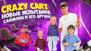 Не гонки, а испытания! Сила и меткость в Crazy Cart | Новый вызов для Саймона и друзей!