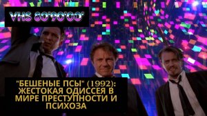 "Бешеные Псы" (1992): Жестокая Одиссея в Мире Преступности и Психоза