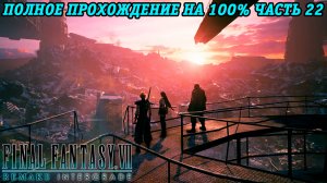 Final Fantasy VII Remake Intergrade | Полное прохождение на 100% | Часть 22 | Без комментариев