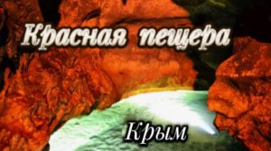 Крым! Красная пещера!