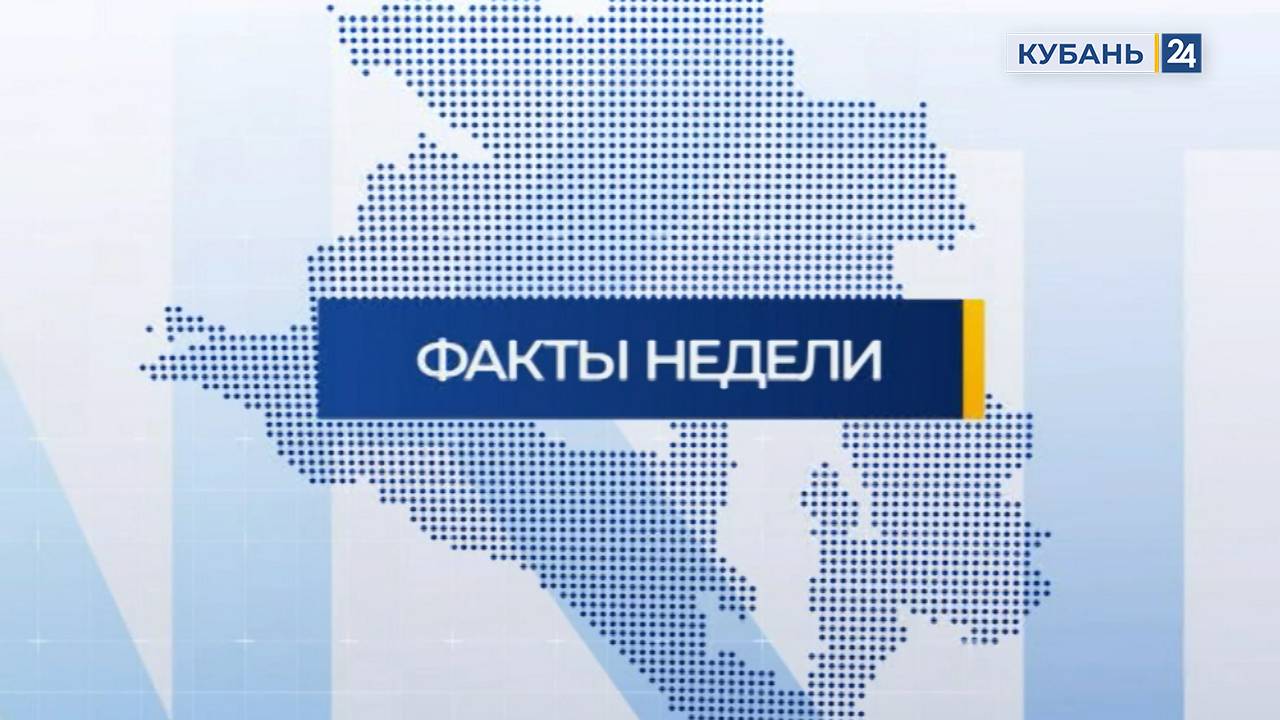Факты недели | 24.05.2025