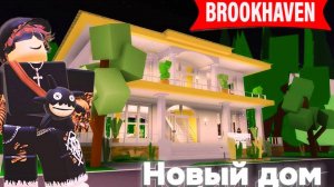 🏡НОВОЕ ОБНОВЛЕНИЯ В BROOKHAVEN! | ROBLOX