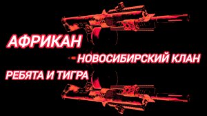 Tom Clancy's The Division 2 Клан Новосибирск Африкан, Тигра Кот и ребята из Клана