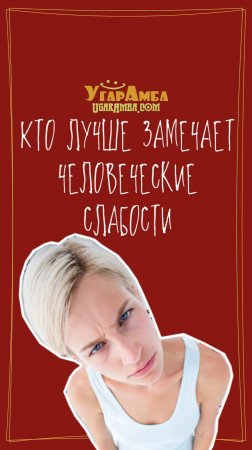 Кто лучше замечает человеческие слабости