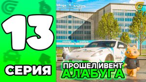 ✅ Как ПРОЙТИ ИВЕНТ АЛАБУГА ГРАНД МОБАЙЛ 🤑💸 Путь Бомжа в GRAND MOBILE #13