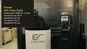 Сварочный режим DAC SUPER PULSE