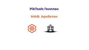 PikTools Генплан. МАФ.  Архитектурный бетон
"План-Развертка-Ведомость"