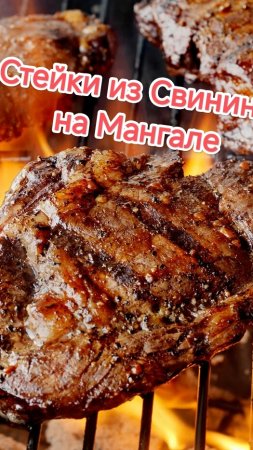 Стейк из свинины на мангале
