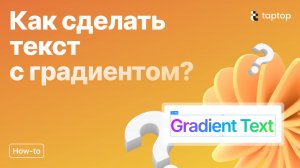 Taptop HTV: Как сделать текст с градиентом?