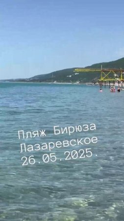 Пляж "Бирюза" Лазаревское 26.05.2025.