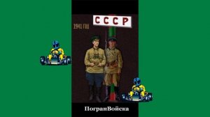 С днем пограничных войск