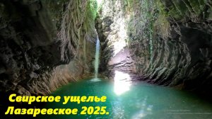 Свирские ущелье!!! Лазаревское 2024.