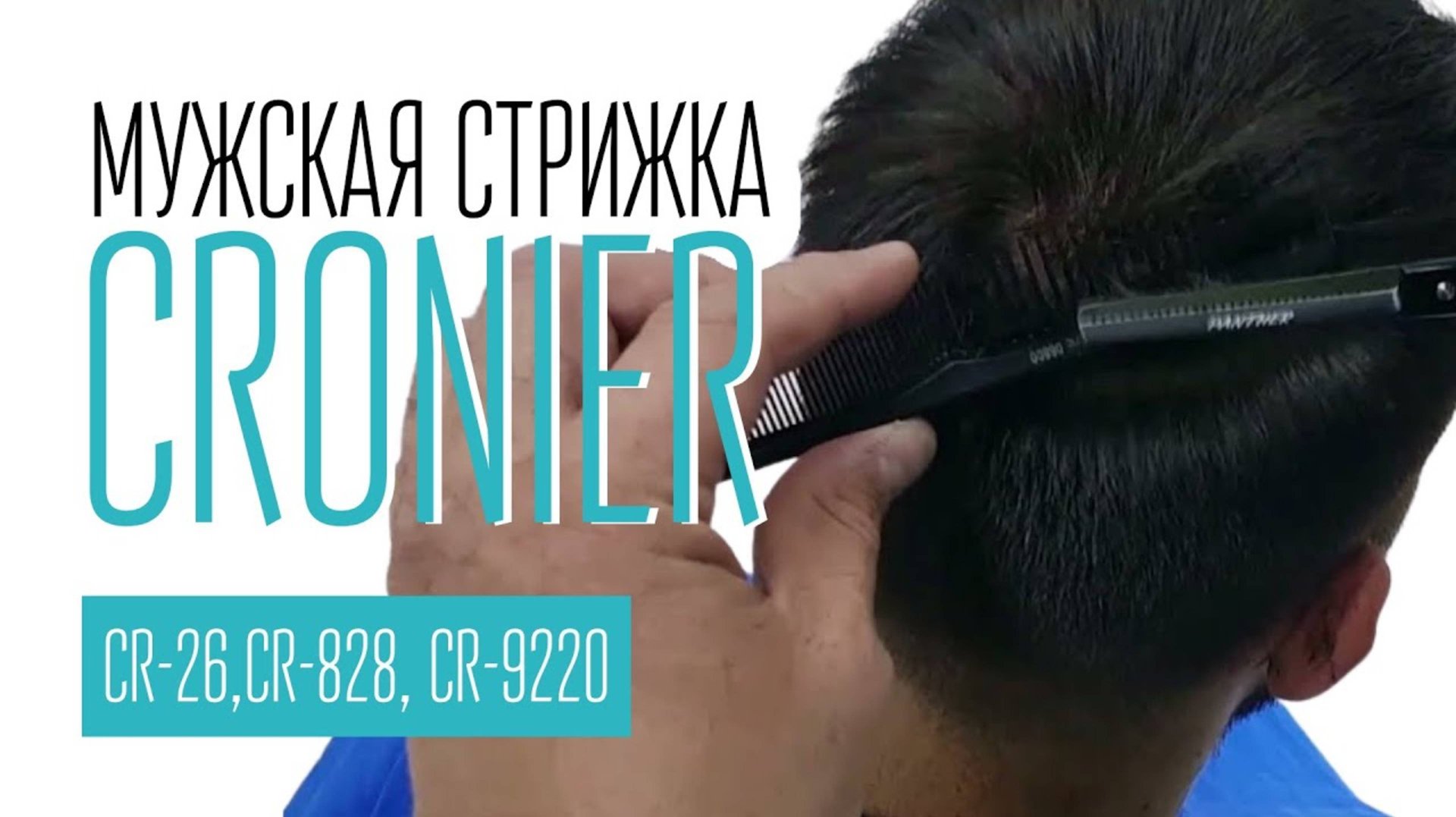 Стрижка мужская CRONIER CR-26, CRONIER CR-828, CRONIER CR-9220 смотреть онлайн