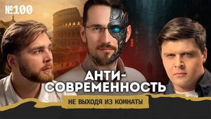 Щелин: судьба анти-России, оппозиция как секта и конец истории на стероидах || Не выходя из комнаты