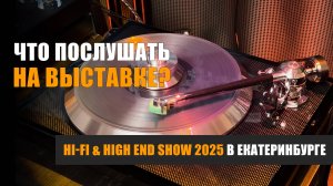 Что послушать на Hi-Fi & High End Show 2025 в Екатеринбурге?