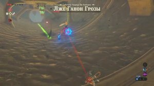 Zelda BOTW Как Пройти Лже-Ганона Грозы? Обучение.