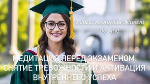 Медитация перед экзаменом: снятие тревожности и активация внутреннего успеха