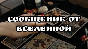 СООБЩЕНИЕ ОТ ВСЕЛЕННОЙ / ТАРО РАСКЛАД.