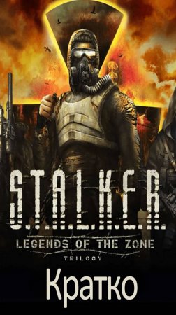 Кратко про S.T.A.L.K.E.R. Legends of the Zone Trilogy