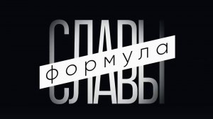 Алексей Тишкин в проекте ‭«Формула славы» | ГТРК Алтай