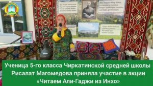 Ученица Чиркатинской школы Рисалат Магомедова приняла участие в акции «Читаем Али-Гаджи из Инхо»