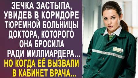 Зечка застыла, увидев в коридоре тюремной больницы доктора, которого она бросила ради миллиардера...