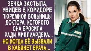 Зечка застыла, увидев в коридоре тюремной больницы доктора, которого она бросила ради миллиардера...