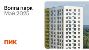 Волга парк 17.05.2025
