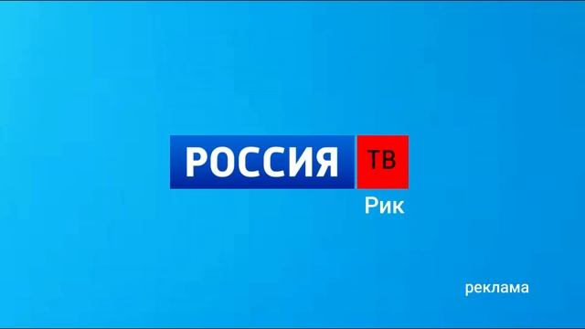 Заставка рекламы Россия ТВ Рик для @user eu2fv1gp9w смотреть онлайн