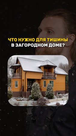 ЧТО НУЖНО ДЛЯ ТИШИНЫ В ЗАГОРОДНОМ ДОМЕ?