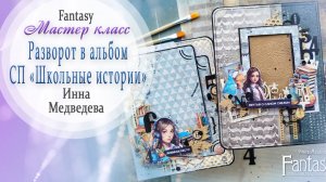 ✂ МАСТЕР КЛАСС в рамках СП "ШКОЛЬНЫЕ ИСТОРИИ" разворот в альбом