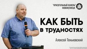 Алексей Теньковский "Как быть в трудностях". Воскресная проповедь 25.05.2025