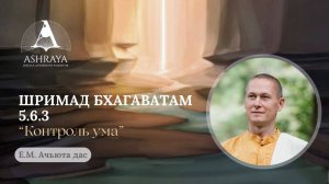 Шримад Бхагаватам 5.6.3  Е.М. Ачьюта дас . 27.05.2025