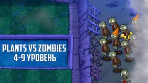 Игра Plants vs Zombies. Уровень 4-9