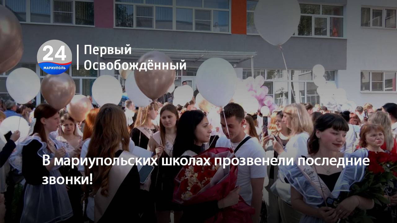 В мариупольских школах прозвенели последние звонки! 25.05.2025