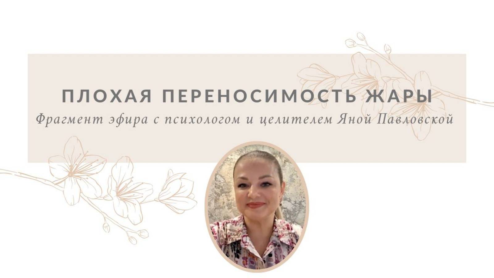Плохая переносимость жары | Яна Павловская