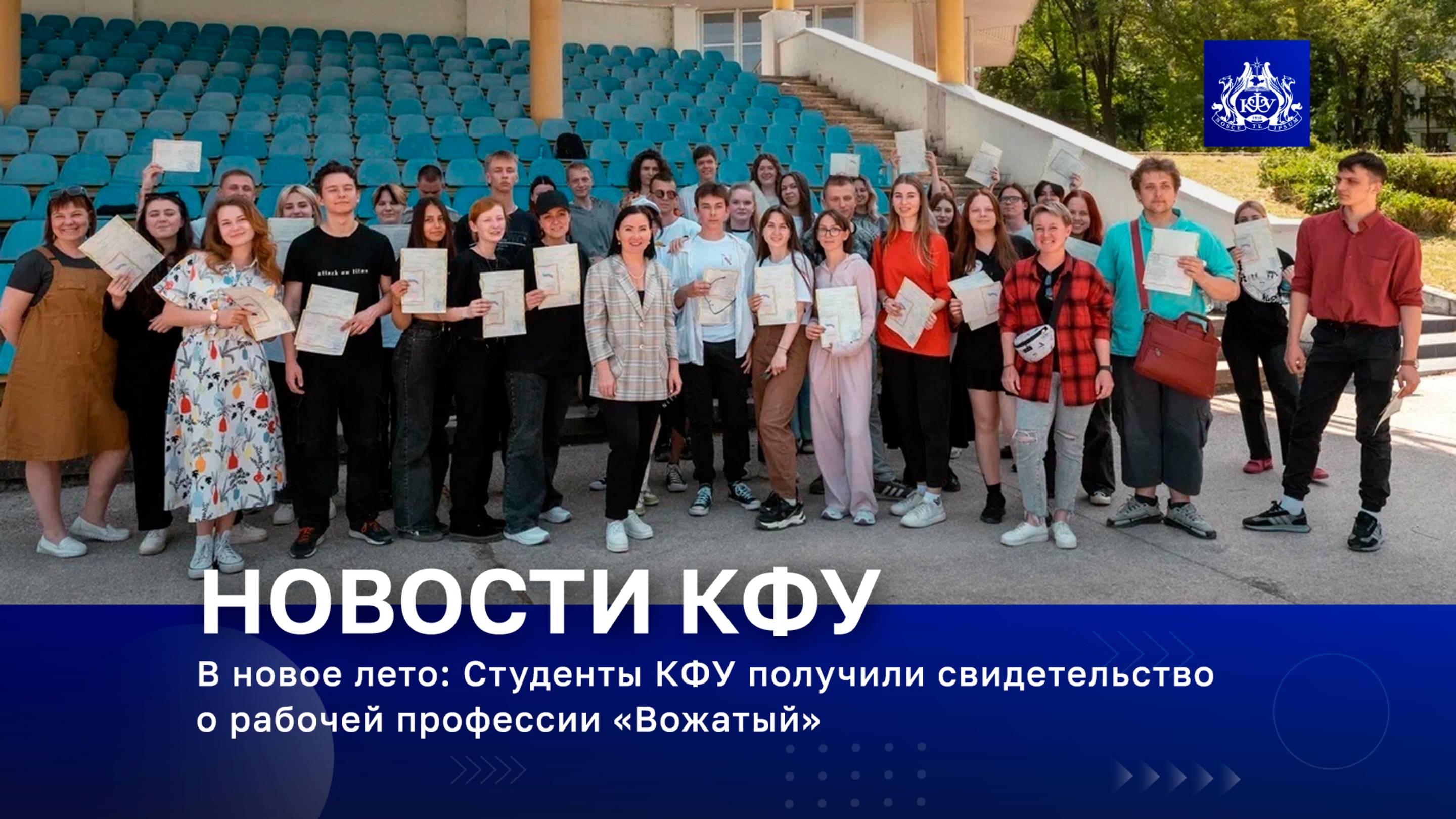 В новое лето: Студенты КФУ получили свидетельство о рабочей профессии «Вожатый»