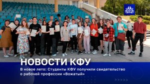 В новое лето: Студенты КФУ получили свидетельство о рабочей профессии «Вожатый»