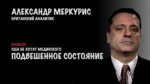 Итоги 25 мая 2025 года | Александр Меркурис | Alexander Mercouris