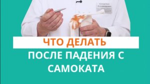 УПАЛИ С САМОКАТА — И КАЖЕТСЯ, ВСЁ В ПОРЯДКЕ?