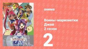 Воины-марионетки от Джей до Икс 2 серия (аниме-сериал, 1998)