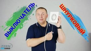 Выключатель шнурковый - полезная опция для квартирной вытяжки в санузле.