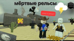 МЁРТВЫЕ РЕЛЬСЫ БЕЗ ПАПЫ БОЛЬШЕ НЕИГРАЕМ))роблокс, Roblox Dead Rails A.K.M.Games